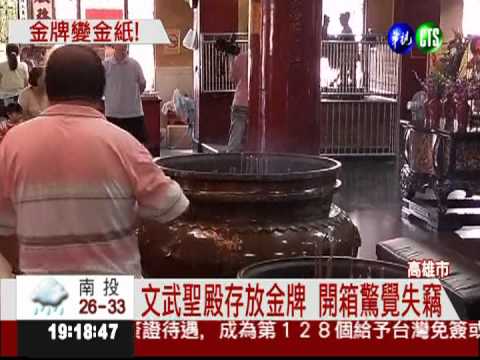 神明錢也敢偷! 406兩金牌變金紙