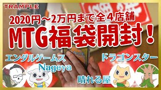 【MTG福袋】目指せ爆アド！2020円〜2万円まで全４店舗のMTG福袋を開封！！［TRAMPLE］