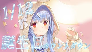 【カウントダウン】誕生日をみんなと迎えたい！！！！！！！！！ぺこ！【ホロライブ/兎田ぺこら】