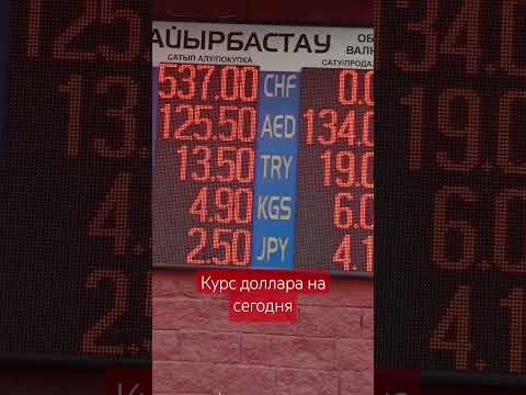 Курс валюты на сегодня,доллар,евро #астана #astana #валюта