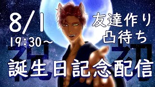 【初誕生日記念配信】せっかくなので27名と友達作り凸待ち配信！【BLVTuber流郷涼】