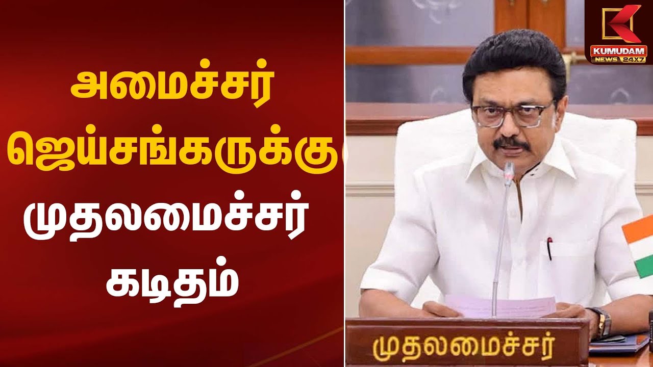 அமைச்சர் ஜெய்சங்கருக்கு முதலமைச்சர் கடிதம் | CM MK Stalin | KumudamNews