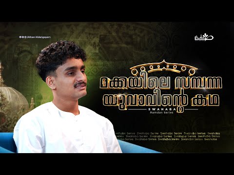 മുസ്‌അബ് ഇബ്നു ഉമൈർ (റ) | Swahaba Stories | Afnan Kidangayam