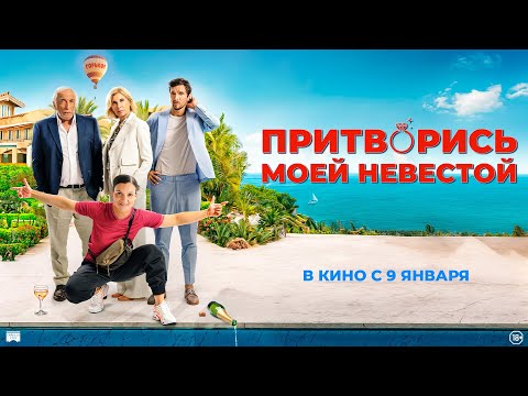 Притворись моей невестой  - Русский трейлер