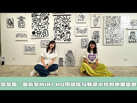 【903格】急急看：藝術家MIKI HO用線條勾勒深水埗的地攤面貌