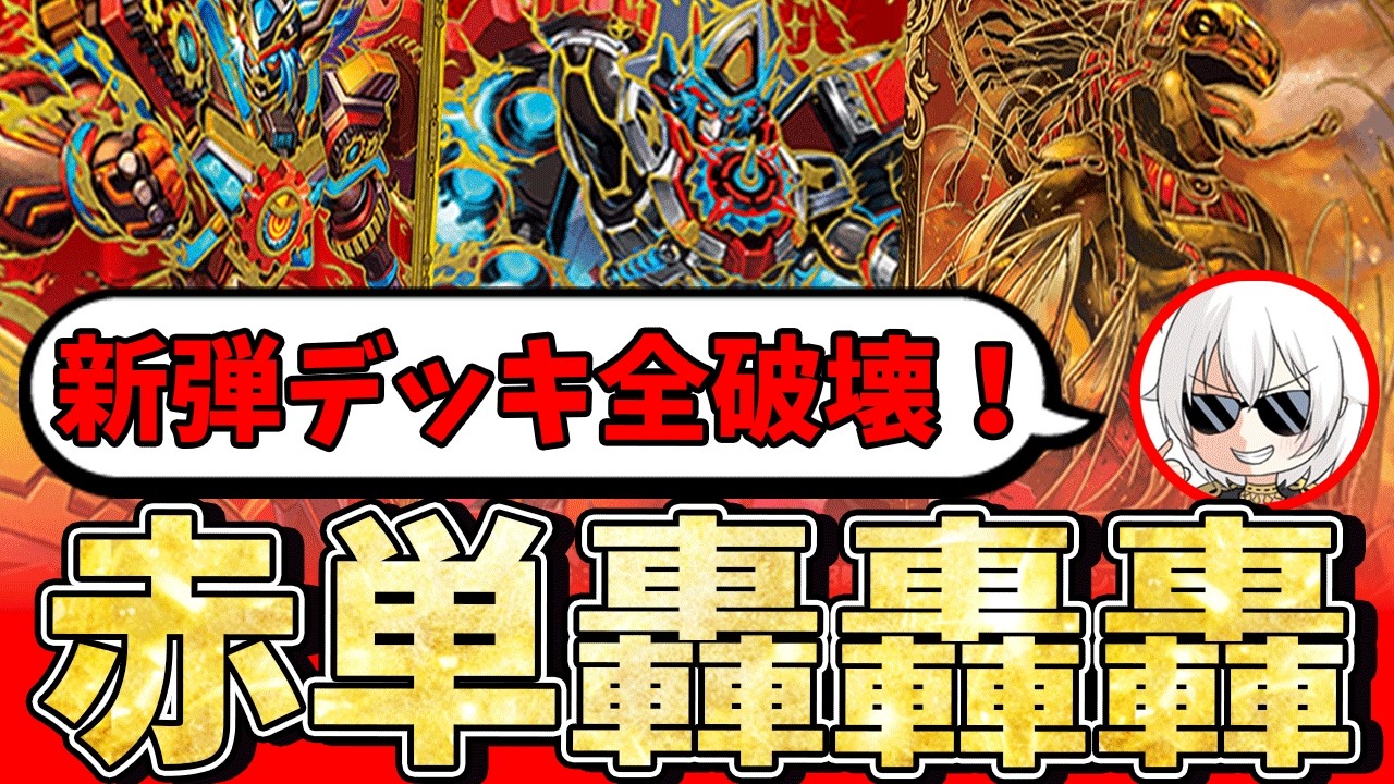 【新弾全否定！】最高速度でぶち抜け！赤単轟轟轟ブランドが今！アツい！【鬼園るい】【デュエル・マスターズプレイス】【デュエプレ】【デュエマ】【PRECIOUS IDOL FESTIVAL】