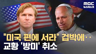 좌충우돌 트럼프, 교황청과도 전쟁 나서나 (2026.04.10/뉴스데스크/MBC)