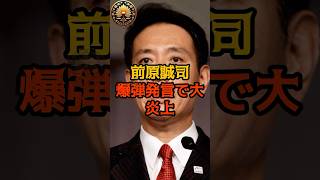 【衝撃】前原誠司、爆弾発言で大炎上 #前原誠司 #自民党 #shorts