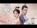 拜托了 别宠我第一季 Please Don T Spoil Me S1 Full Version 元气少女逆袭甜萌皇妃 �