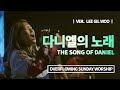 다니엘의 노래ㅣThe Song Of Daniel