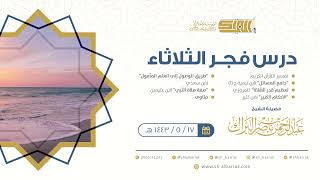 صورة درس فجر الثلاثاء - الشيخ عبدالرحمن بن ناصر البراك 17-5-1443 هـ