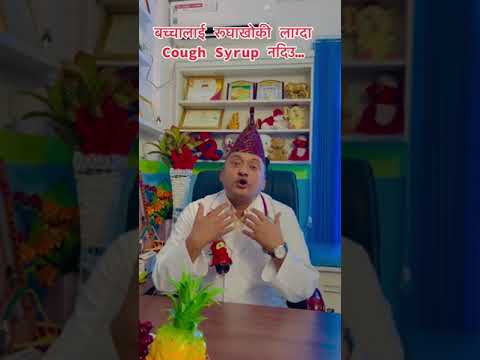बच्चालाई रुघाखोकी लाग्दा Cough Syrup नदिउ ||  Dr. Kishor Khatry #swasthyapharmacy #babyhealth #fyp