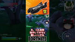 バットモービルで空を飛べるぞ！【フォートナイト】【ゆっくり実況】 #shorts ショート