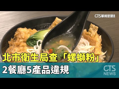 北市衛生局查「螺螄粉」　2餐廳5產品違規