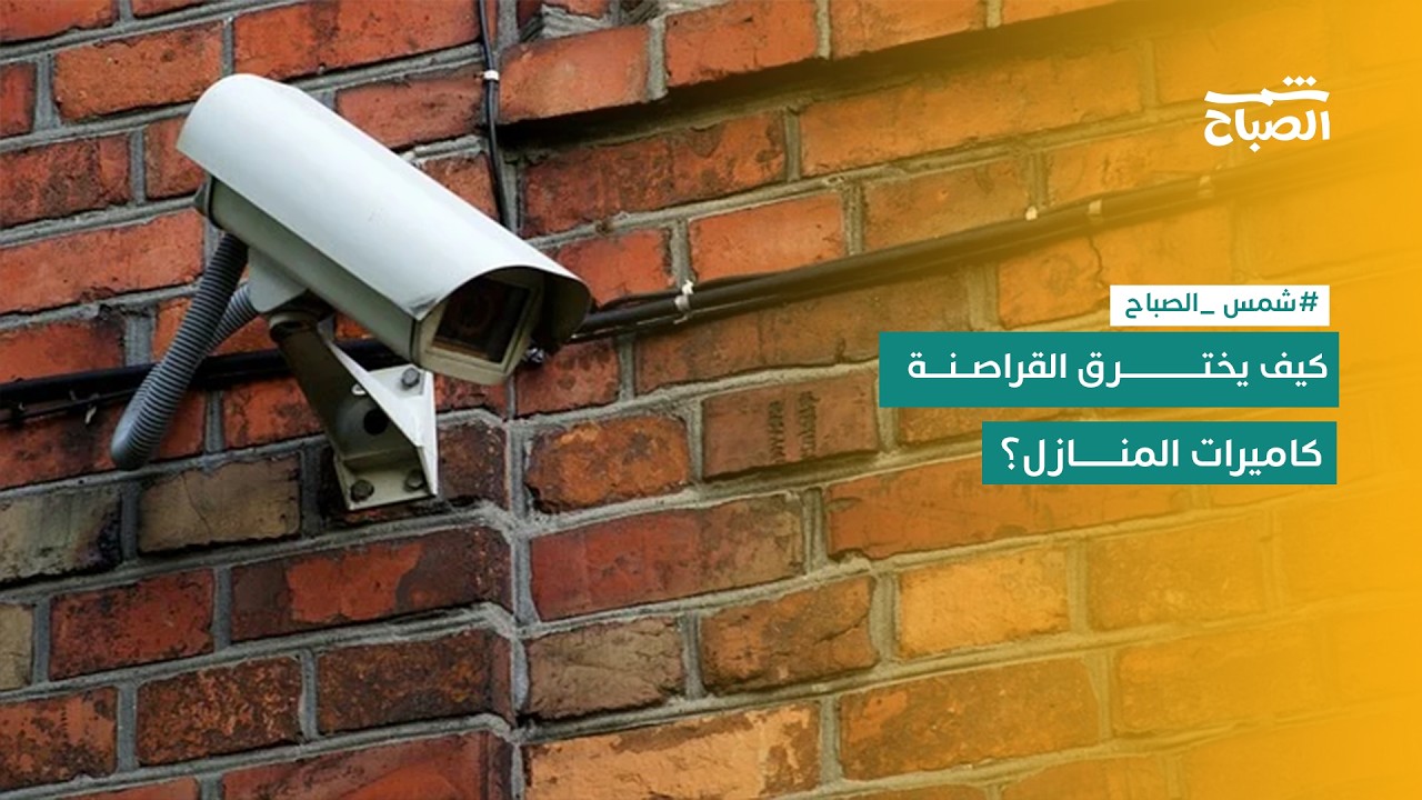 فيديو | شمس الصباح | كيف تحمي نفسك من التجسس الإلكتروني؟