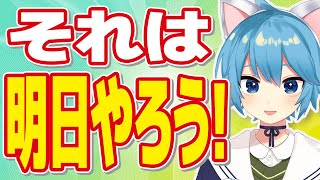 明日やることを今日心配するな！