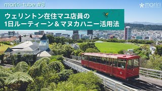 マヌカハニーのある暮らし #1｜ウェリントン在住マユ店員の1日ルーティーン＆マヌカハニー活用法