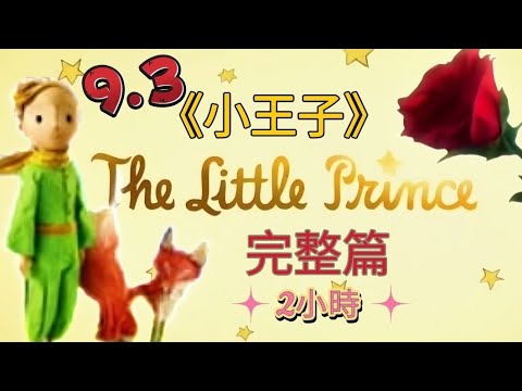 《小王子》The Little Prince 2小時完整篇｜成年人與小孩必讀的童話故事｜CC subtitles