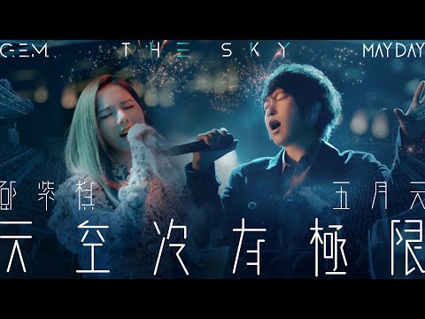G.E.M.鄧紫棋【天空沒有極限 THE SKY】Feat. MAYDAY五月天 Official Live Video