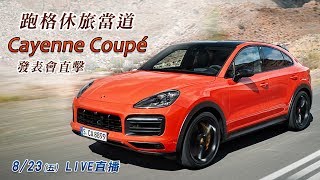 Cayenne Coupé發表會直擊