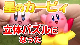 【星のカービィ】まんまるカービィのクムクムパズルを爆速組み立て！【3Dパズル/4倍速】