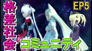 【EP5実況プレイ#5】格差社会コミュニティ