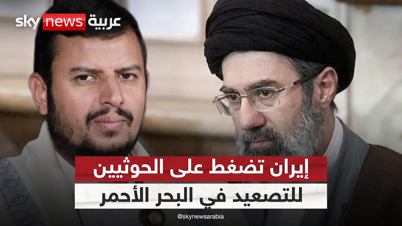 فيديو | ضغط إيراني على الحوثيين للتصعيد في البحر الأحمر.. هل ينخرطون في الحرب؟