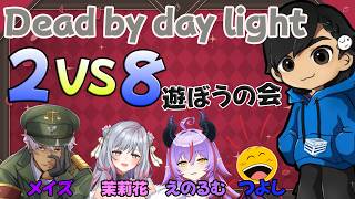 5人で2VS8！？ カスタム？ 楽しもう～【Dead by day light】w/メイズ、甘山茉莉花、えのるむ 、sunlightover(つよし)