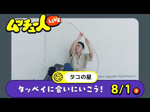 ムッチュー人LIVE｜タコの星のタッペイに会いにいこう！