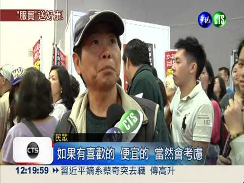 數位電器展 喊"服貿"大電視送你