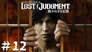 【ロストジャッジメント＃１２】メインストーリー最終回？黒幕とは一体誰なのか。。【ＰＳ５版】
