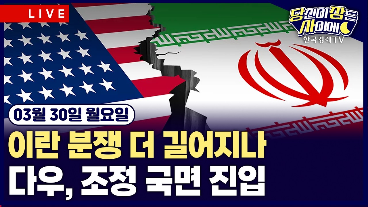 [🔴03/30 #당잠사] 이란 분쟁 장기화 우려에 유가 급등…홍해 입구까지 봉쇄 위협 | #엔비디아 #구글 #마이?