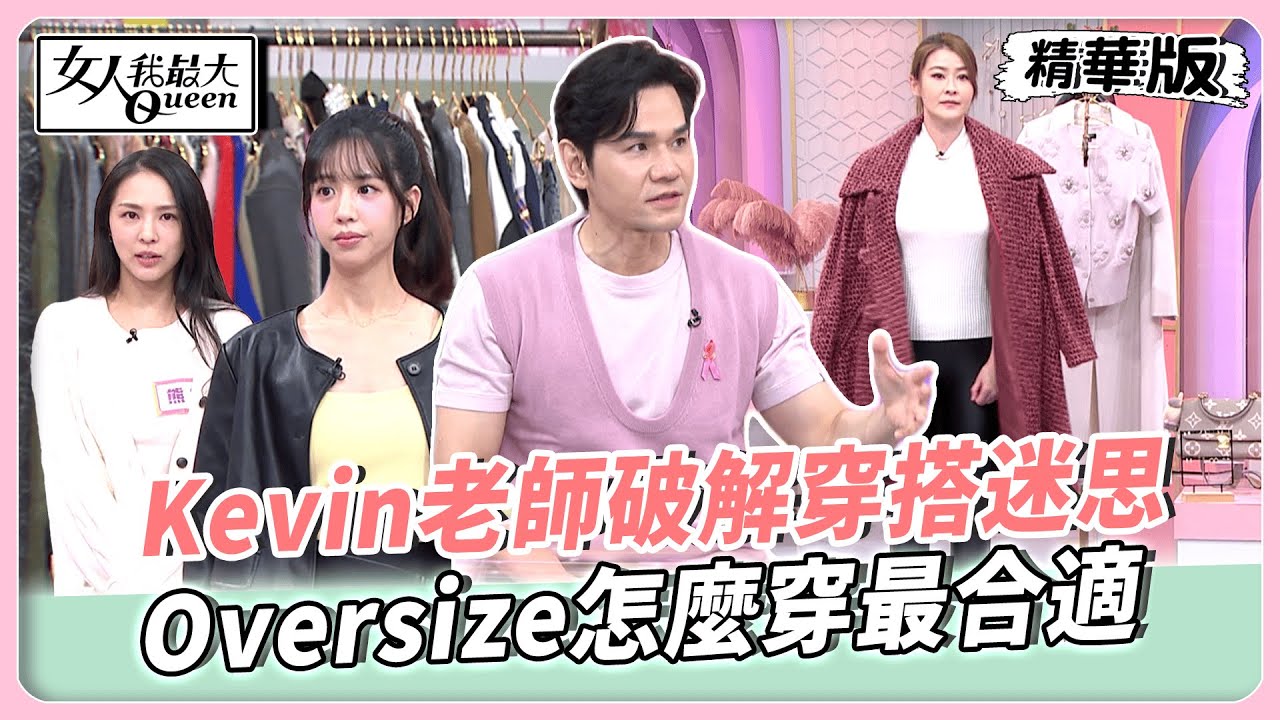 Oversized穿搭怎麼配？Kevin老師推「褲長這樣改」更時髦