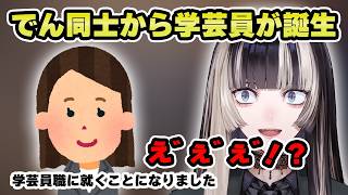 ついにでん同士から学芸員を輩出してしまった【儒烏風亭らでん 切り抜き】