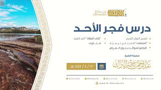 درس فجر الأحد - الشيخ عبدالرحمن بن ناصر البراك 12-4-1444 هـ image