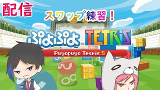 スワップで遊んでいく！【ぷよぷよテトリス】