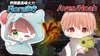 【荒野行動】Floraまき VS AvesﾉNoah　キル集界隈トップの実力確かめてきた！