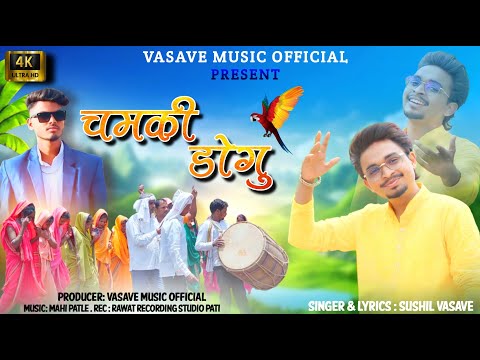 adiwasi new song video | chamki dogu | चमकी डोगू | Sushil vasave | vasave music official
