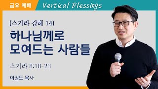 [스가랴 강해 14] 하나님께로 모여드는 사람들
