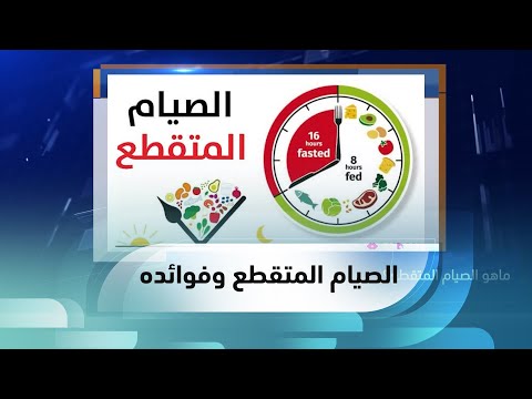 شاهد بالفيديو.. #من_بيروت .. الصيام المتقطع وفوائده