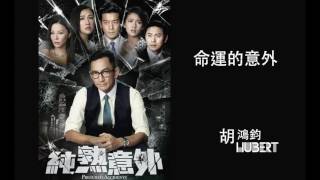 Download lagu 胡鴻鈞 Hubert Wu - 命運的意外 (劇集 '純熟意外' 主題曲)  Audio mp3