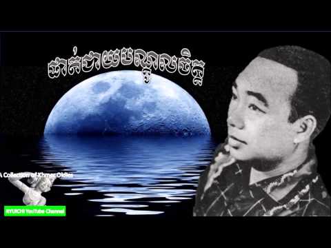 Sisamuth - Phat Jeay Bondol Jet - ផាត់ជាយបណ្តូលចិត្ត