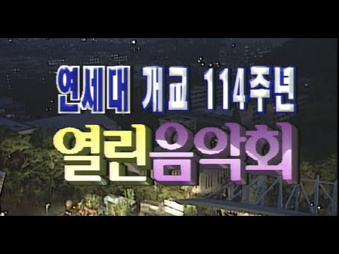KBS 열린음악회  연세대 개교114주년 [가요힛트쏭] KBS 1999.05.23 방송