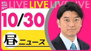 Download lagu 【昼ニュースライブ】最新ニュースと生活情報（10月30日） ──THE LATEST NEWS SUMMARY（日テレNEWS LIVE） mp3