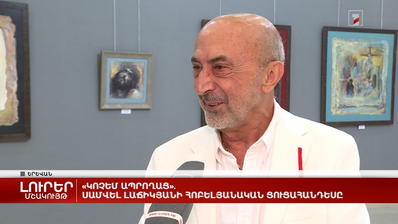«Կոչեմ ապրողաց». Սամվել Լաճիկյանի հոբելյանական ցուցահանդեսը