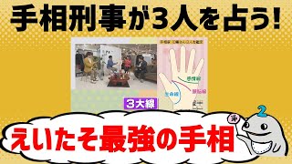 【手相刑事】元刑事がえいたそ、藤井、堤店長の手相を占う！ 