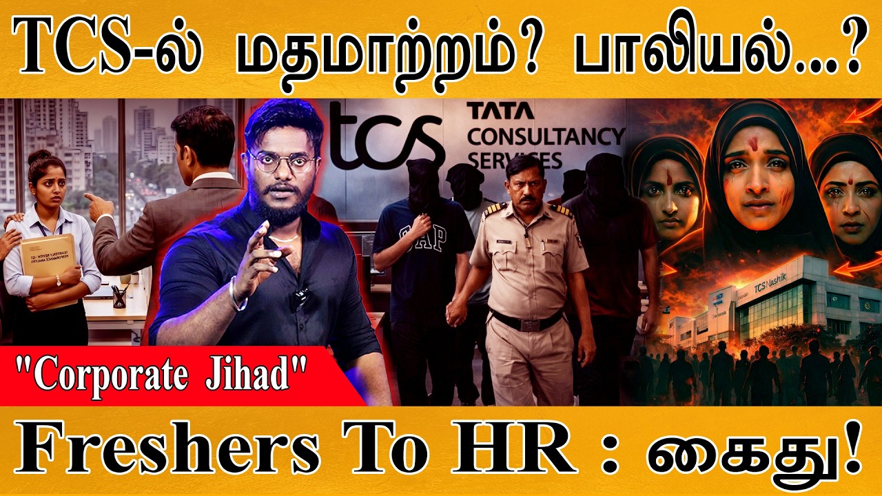 TCS Nashik ஊழியர்கள் மதமாற்றம்? பெண்களிடம் சில்மிஷம்? | Arrested '