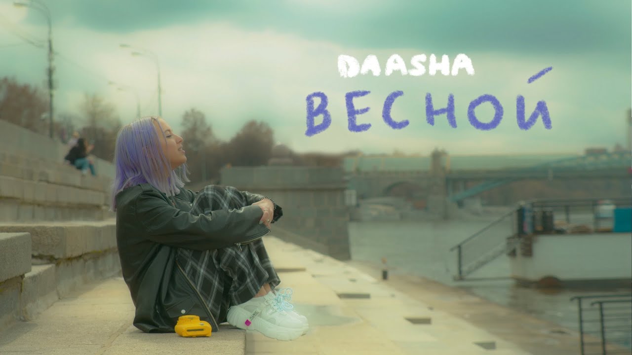 Daasha — Весной (Mood Video)