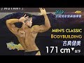 2019 全國健身健美賽 古典健美 171cm 以下｜Men’s Classic Bodybuilding [4K]