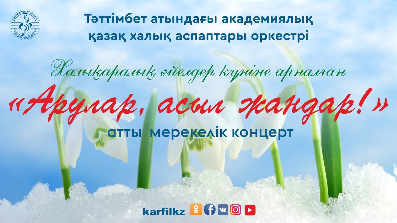 "Арулар, асыл жандар!"